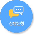 상담신청