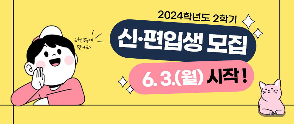 2024학년도 2학기 모집안내