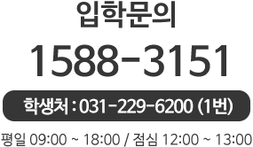 입학문의 1588-3151