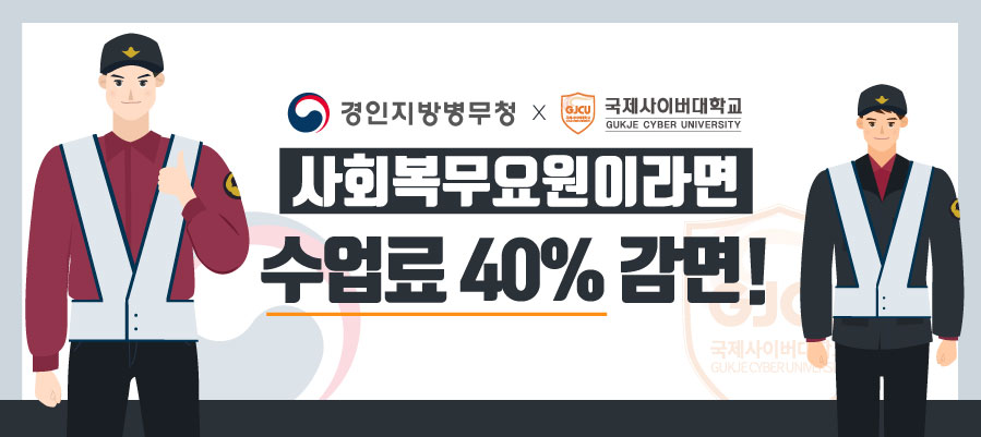 사회복무요원 수업료 감면