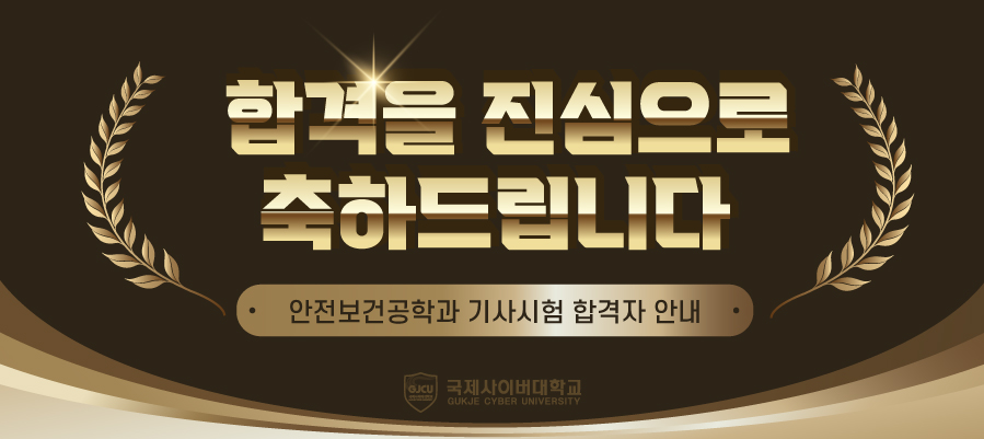 안전보건공학과 기사시험 합격자