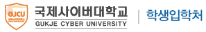 국제사이버대학교 입학처